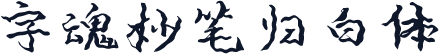 字魂妙笔归白体