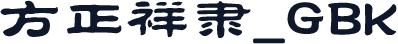方正祥隶_GBK