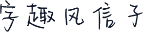 字趣风信子