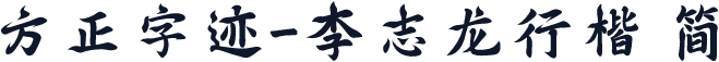 方正字迹-李志龙行楷 简