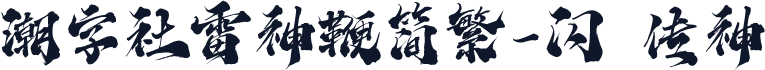 潮字社雷神鞭简繁-闪 传神