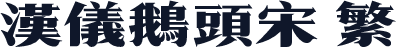 汉仪鹅头宋 繁