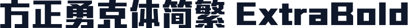 方正勇克体简繁 ExtraBold