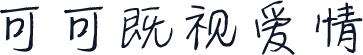 可可既视爱情