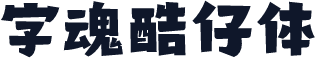 字魂酷仔体