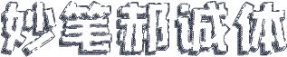 妙笔郝诚体