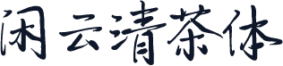 闲云清茶体