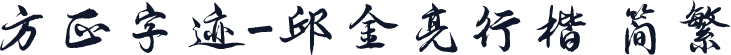 方正字迹-邱金亮行楷 简繁