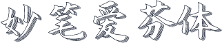 妙笔爱芬体