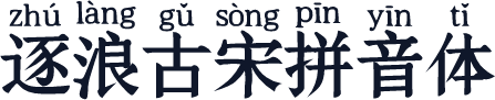 逐浪古宋拼音体