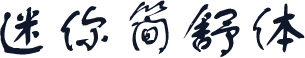 迷你简舒体