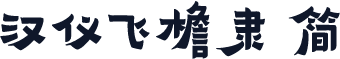 汉仪飞檐隶 简