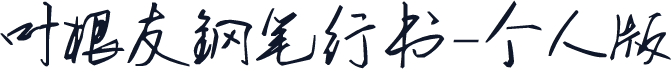 叶根友钢笔行书-个人版