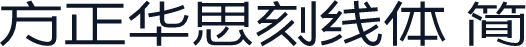 方正华思刻线体 简