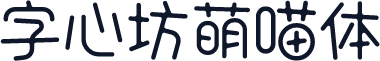字心坊萌喵体