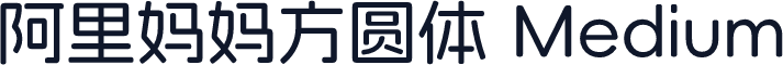 阿里妈妈方圆体 Medium