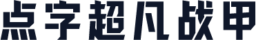 点字超凡战甲