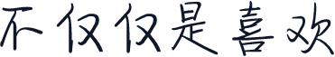 不仅仅是喜欢