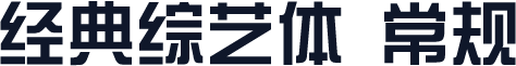经典综艺体 常规