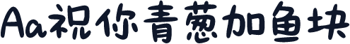 Aa祝你青葱加鱼块