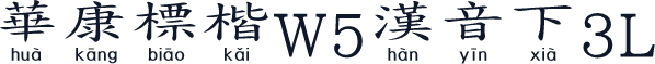 華康標楷W5漢音下3L