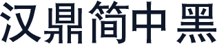 汉鼎简中黑
