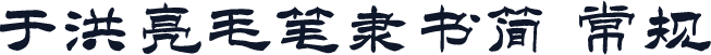 于洪亮毛笔隶书简 常规