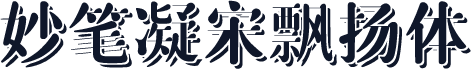 妙笔凝宋飘扬体