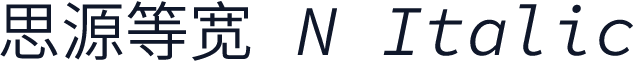思源等宽 N Italic