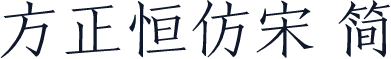 方正恒仿宋 简