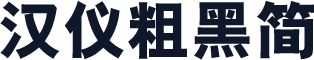 汉仪粗黑简