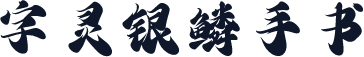 字灵银鳞手书