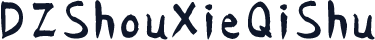 DZShouXieQiShu