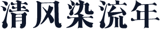 清风染流年