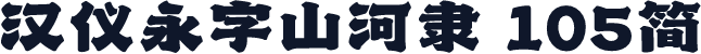 汉仪永字山河隶 105简
