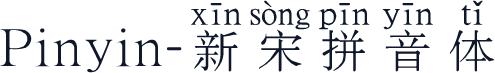 Pinyin-新宋拼音体