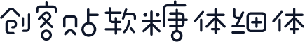 创客贴软糖体细体