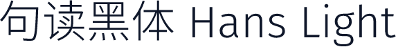 句读黑体 Hans Light