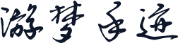 游梦手迹