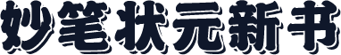 妙笔状元新书