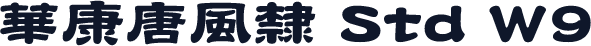 華康唐風隸 Std W9