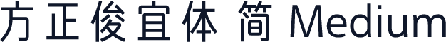 方正俊宜体 简 Medium