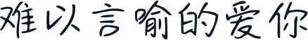 难以言喻的爱你