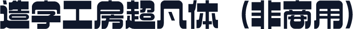 造字工房超凡体（非商用）