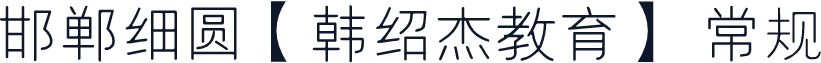 邯郸细圆【韩绍杰教育】 常规