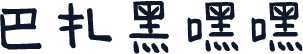 巴扎黑嘿嘿