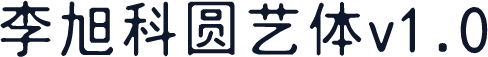 李旭科圆艺体v1.0