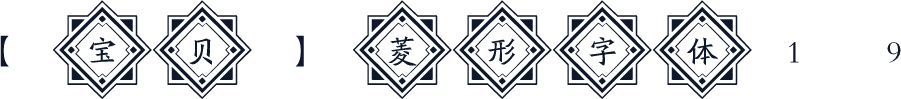 【宝贝】菱形字体19