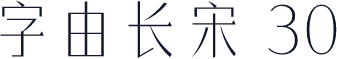 字由长宋 30