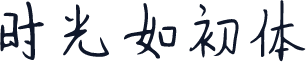 时光如初体